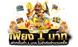 ฝาก-ถอน ไม่มีขั้นต่ำ 1 บาท