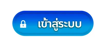 แตกง่ายเว็บตรง เข้าสู่ระบบ