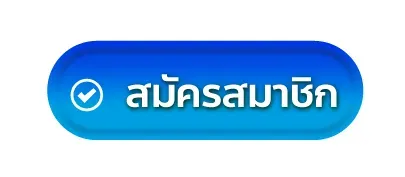 แตกง่ายเว็บตรง สมัคร