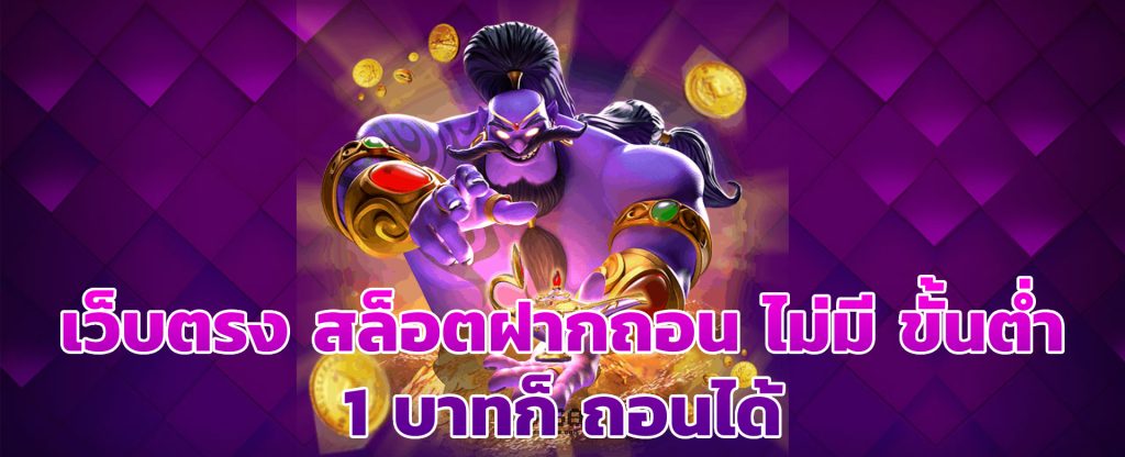 ฝาก-ถอน ไม่มีขั้นต่ำ 1 บาท