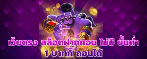 ฝาก-ถอน ไม่มีขั้นต่ำ 1 บาท